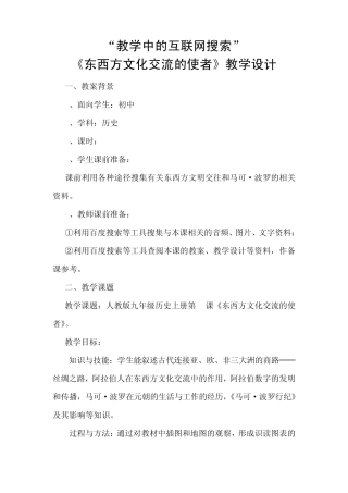 《东西方文化交流的使者》教学设计