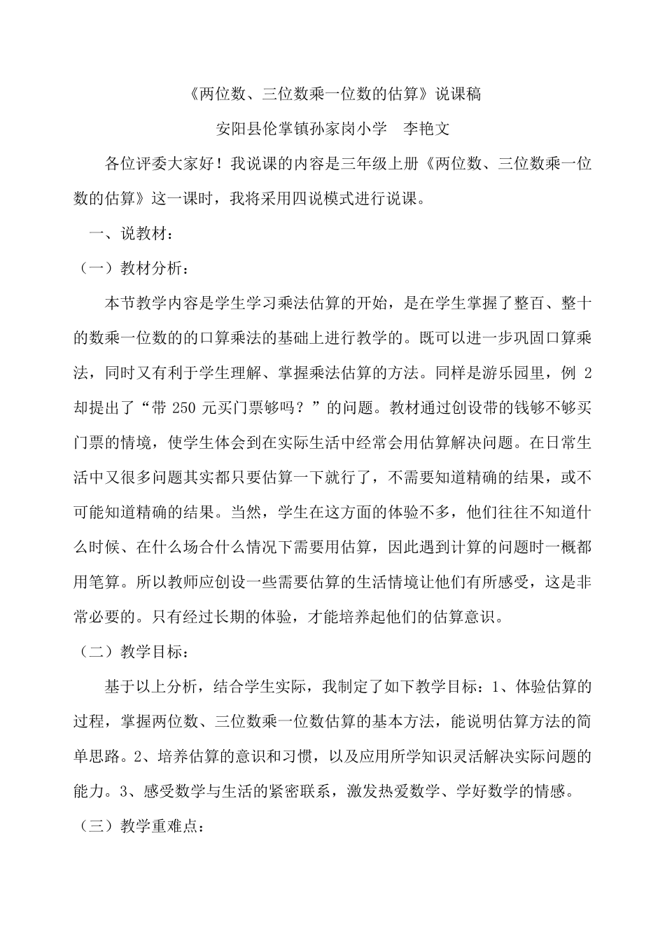 《两三位数乘一位数》说课_第1页