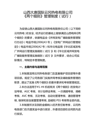 《两个细则》管理制度