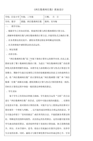 《两位数乘两位数》教案设计