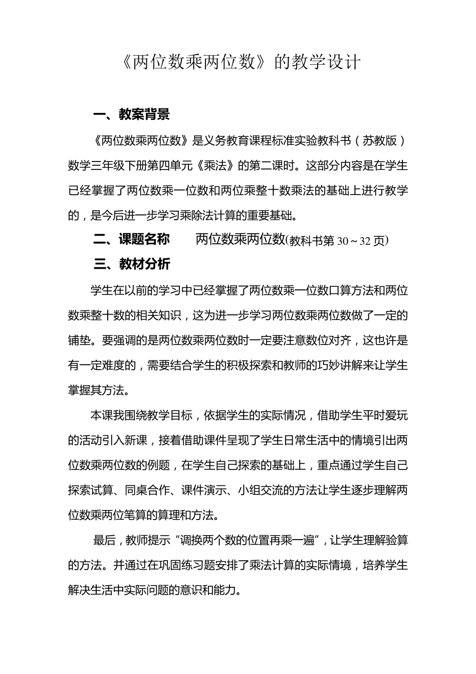 《两位数乘两位数》的教学设计_第1页