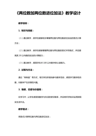 《两位数加两位数进位加法》教学设计