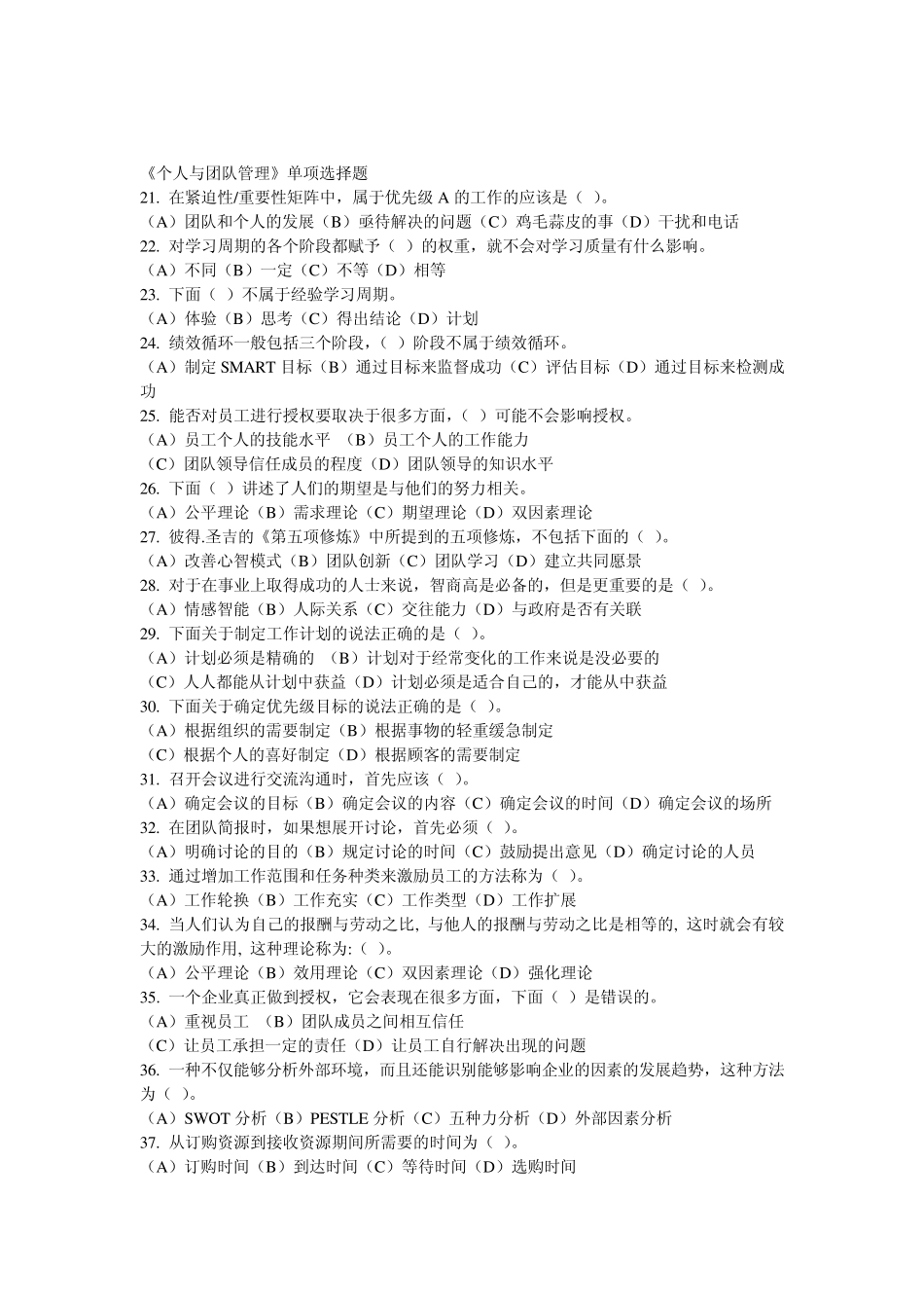 《个人与团队管理》单项选择题_第1页