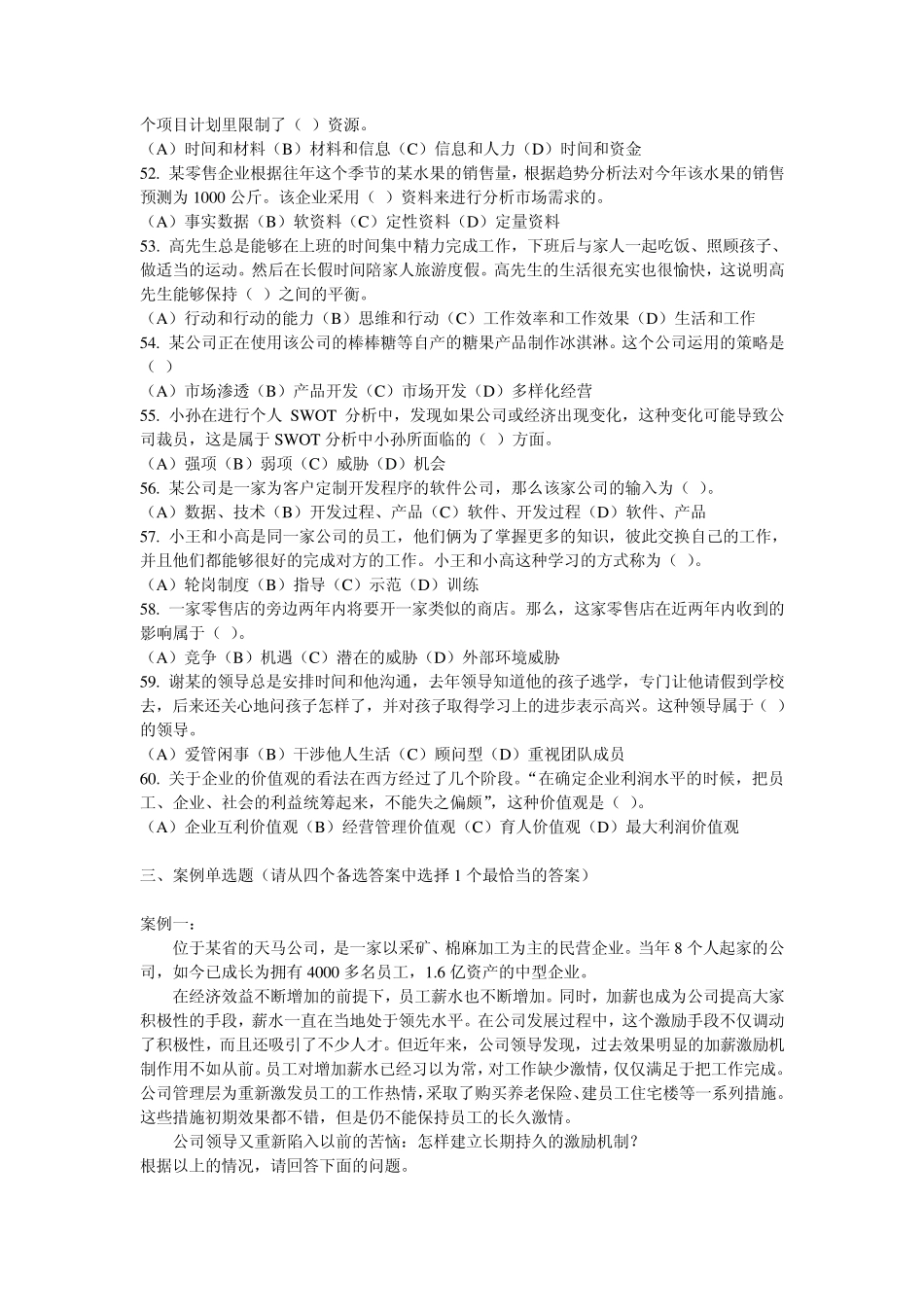 《个人与团队管理》单项选择题_第3页