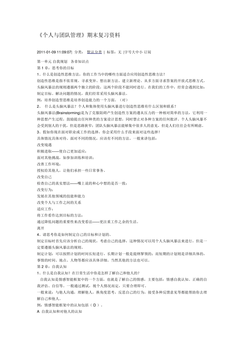 《个人与团队管理》期末复习资料_第1页