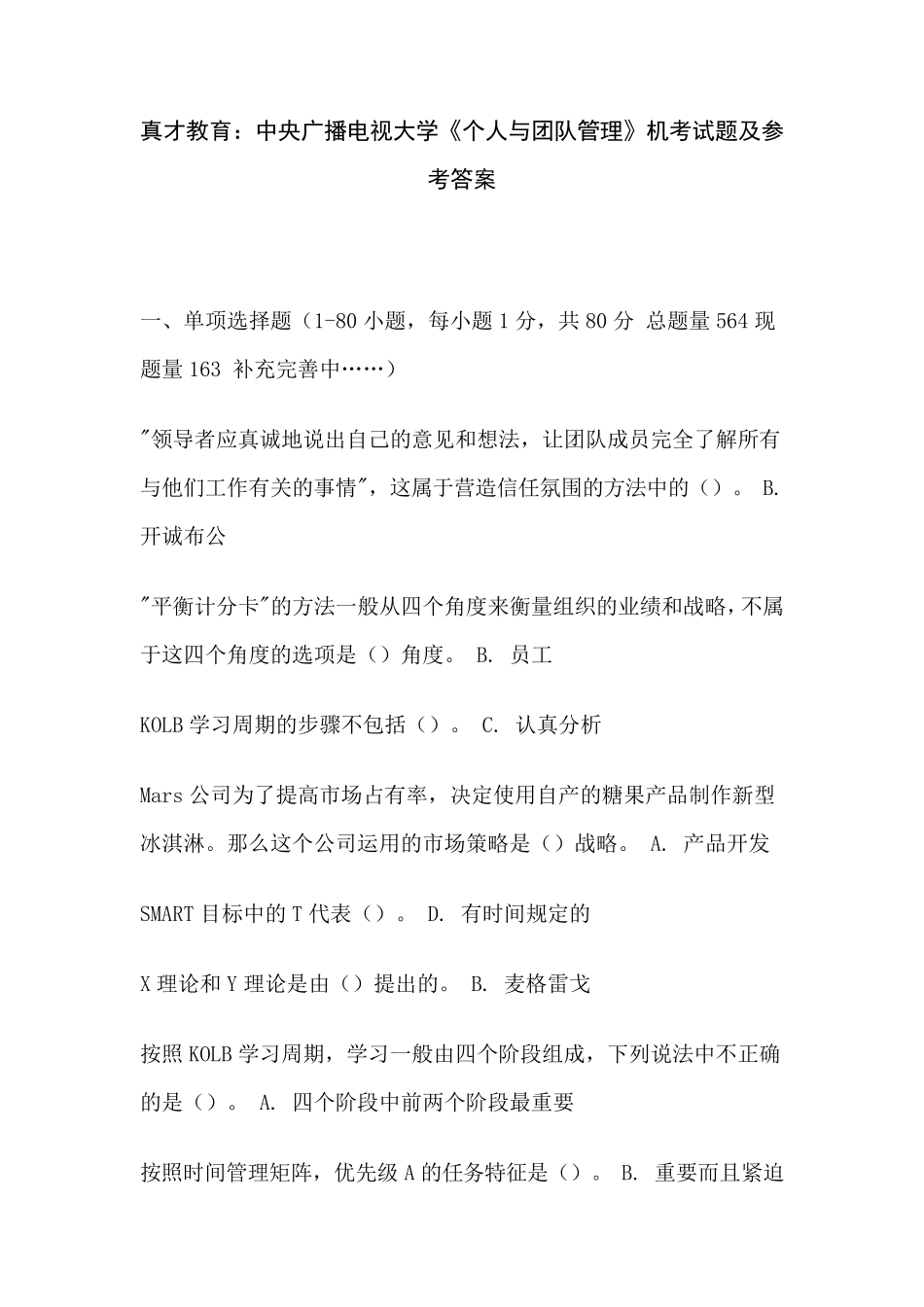 《个人与团队管理》机考试题及参考答案_第1页