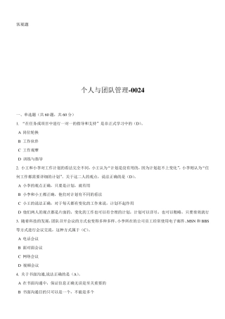 《个人与团队管理》试题及标准答案
