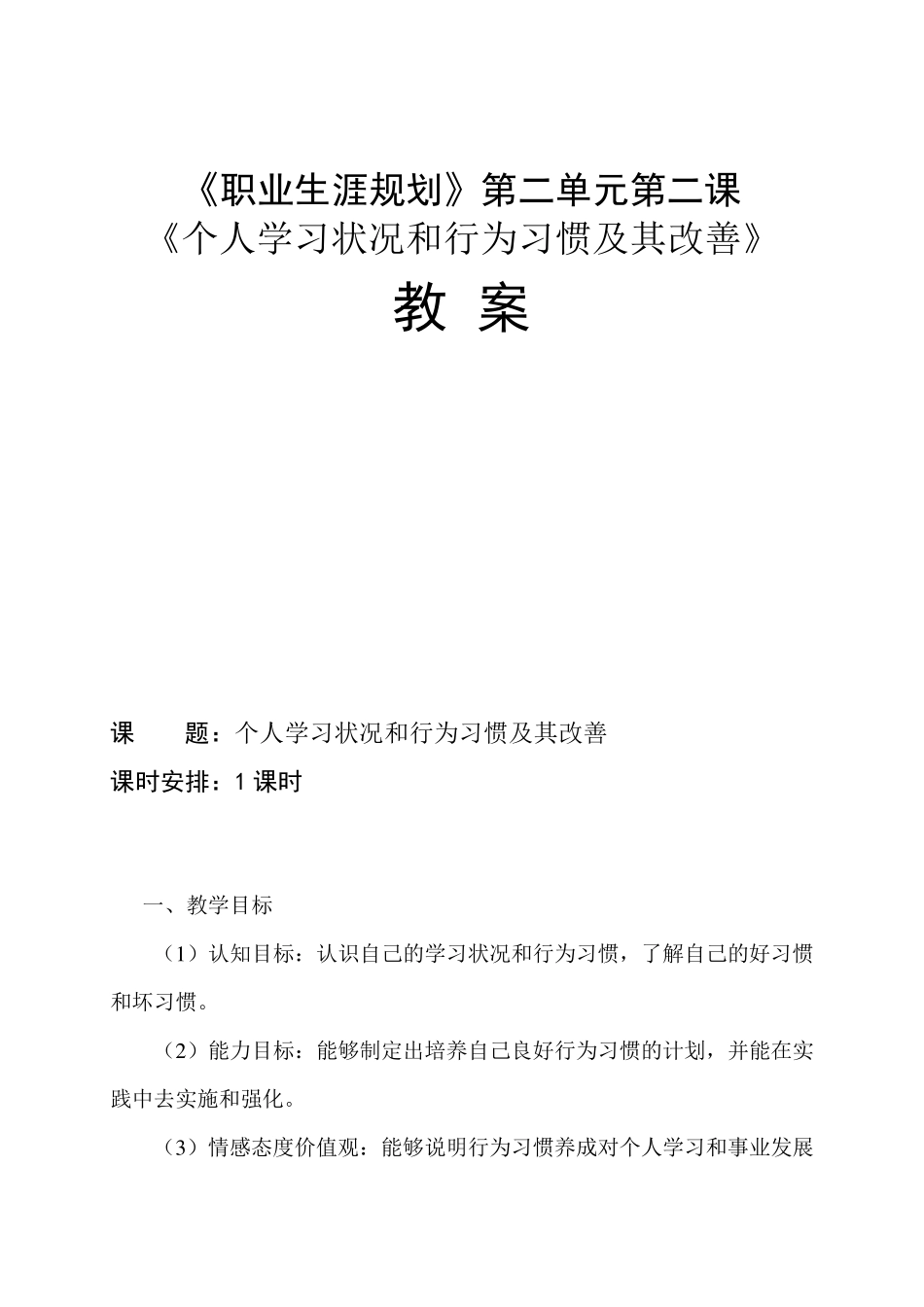 《个人学习状况和行为习惯及其改善》教案_第1页