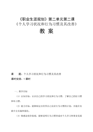 《个人学习状况和行为习惯及其改善》教案