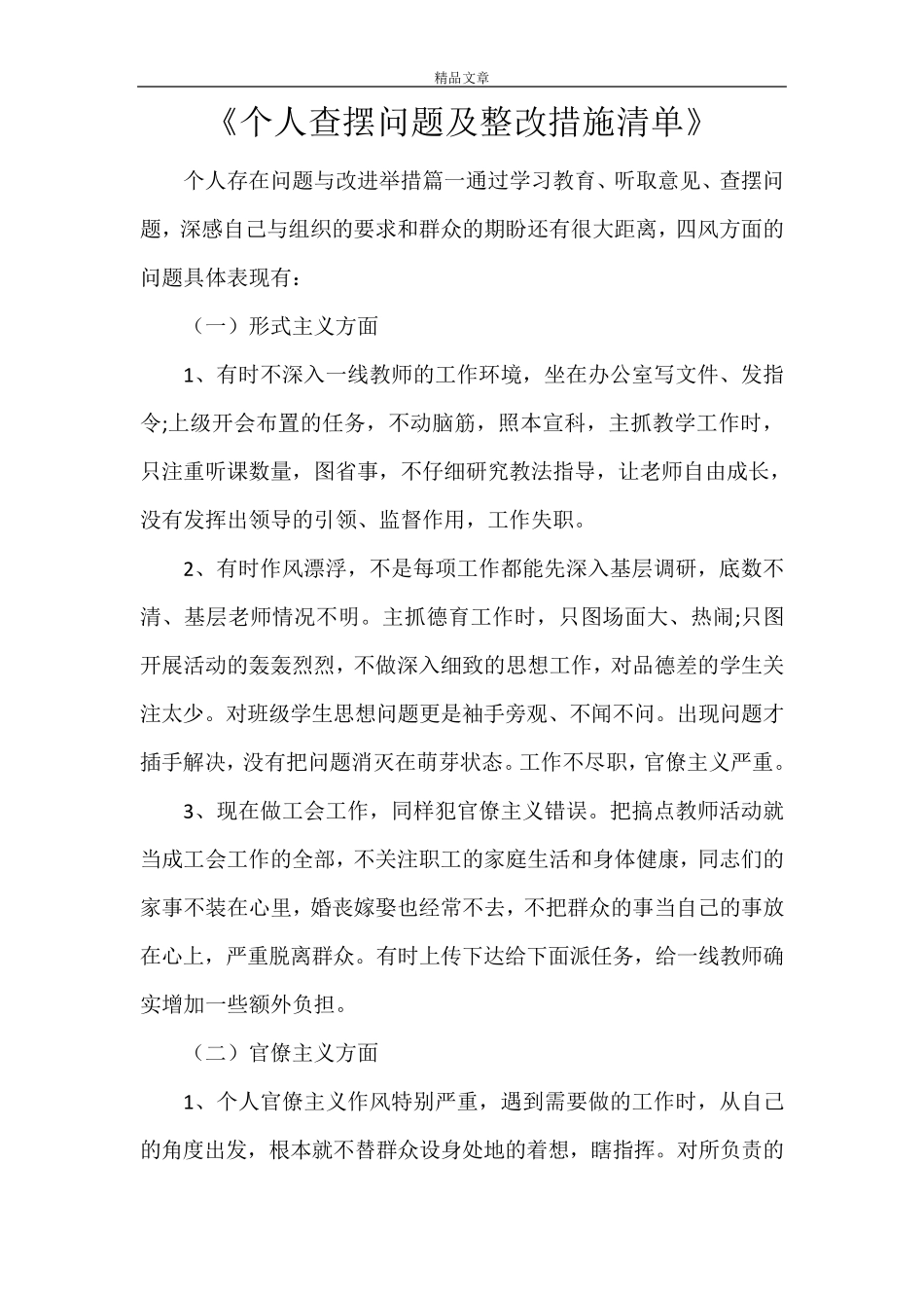 《个人查摆问题及整改措施清单》_第1页
