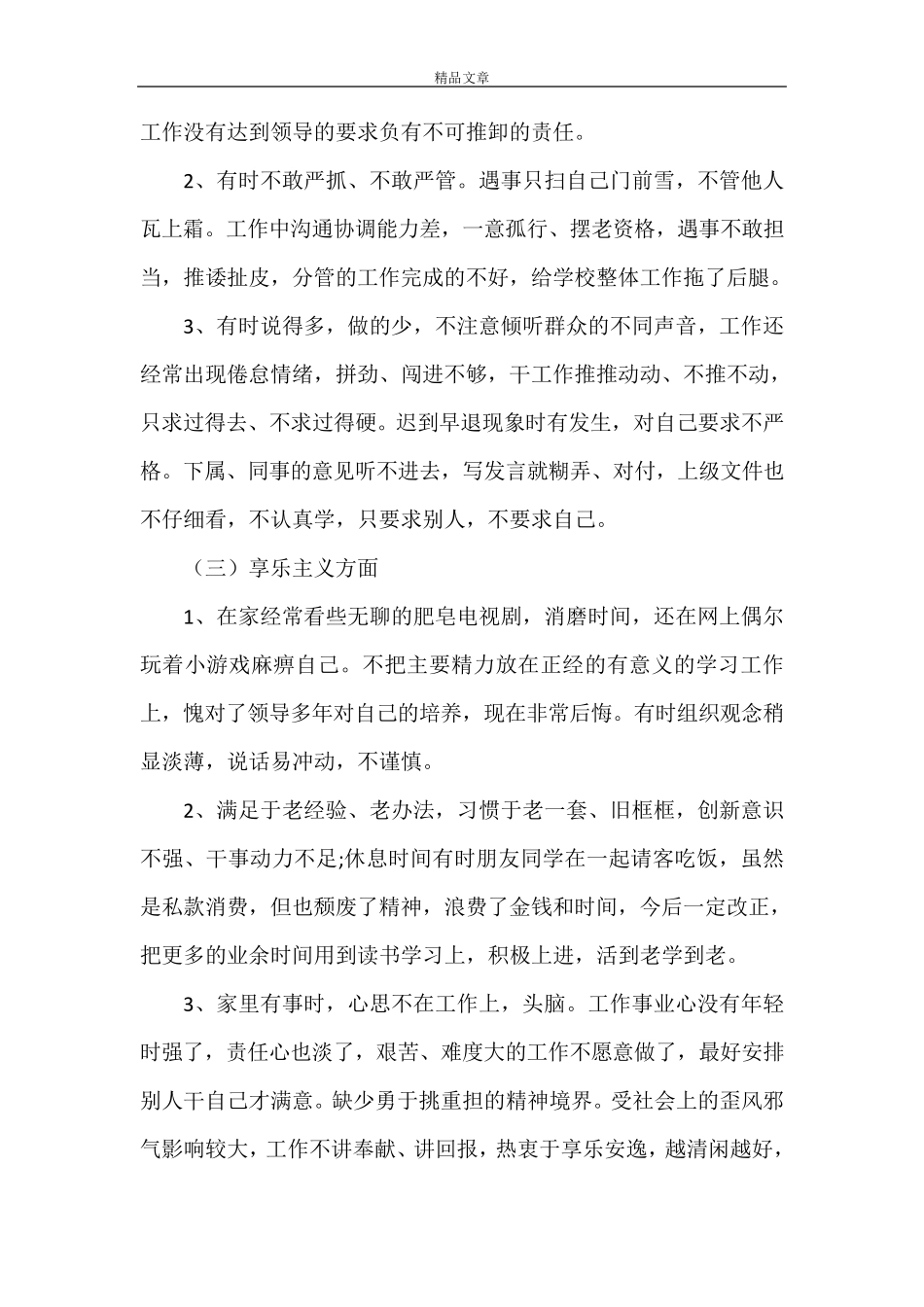 《个人查摆问题及整改措施清单》_第2页