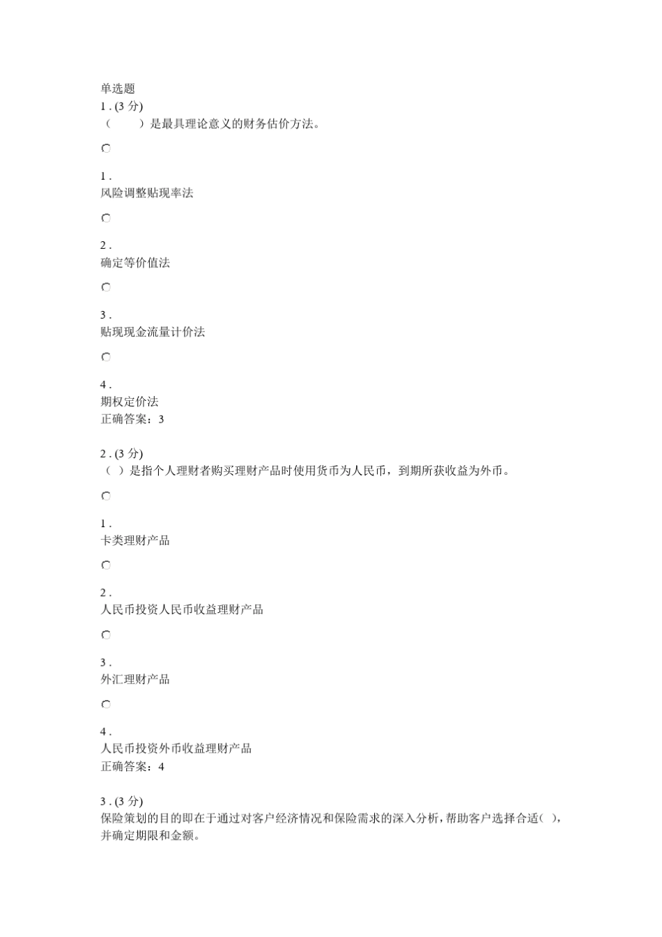 《个人理财》三次作业答案参考_第3页