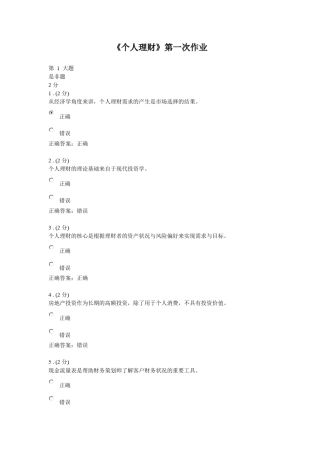 《个人理财》三次作业答案参考