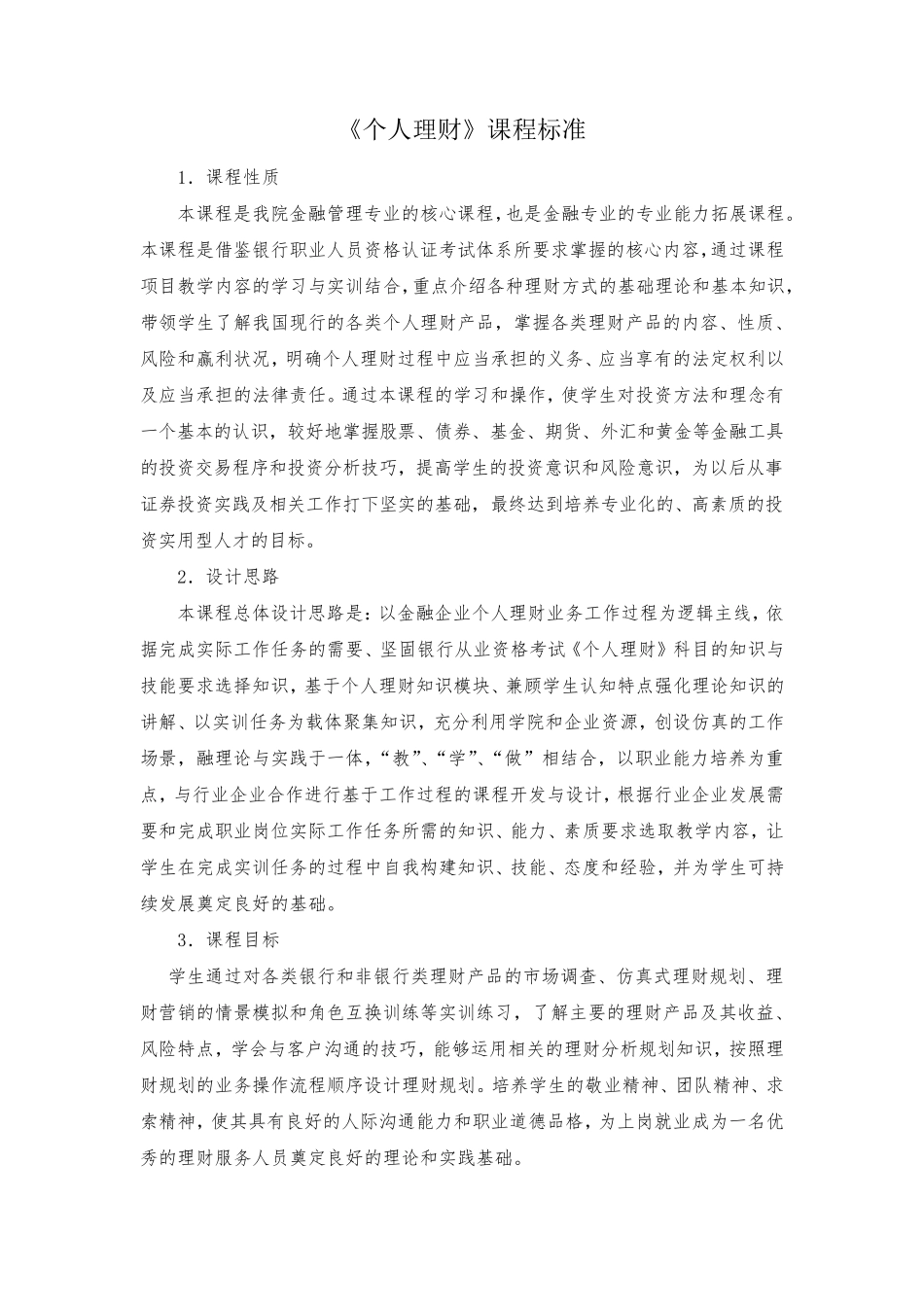 《个人理财》课程标准_第1页