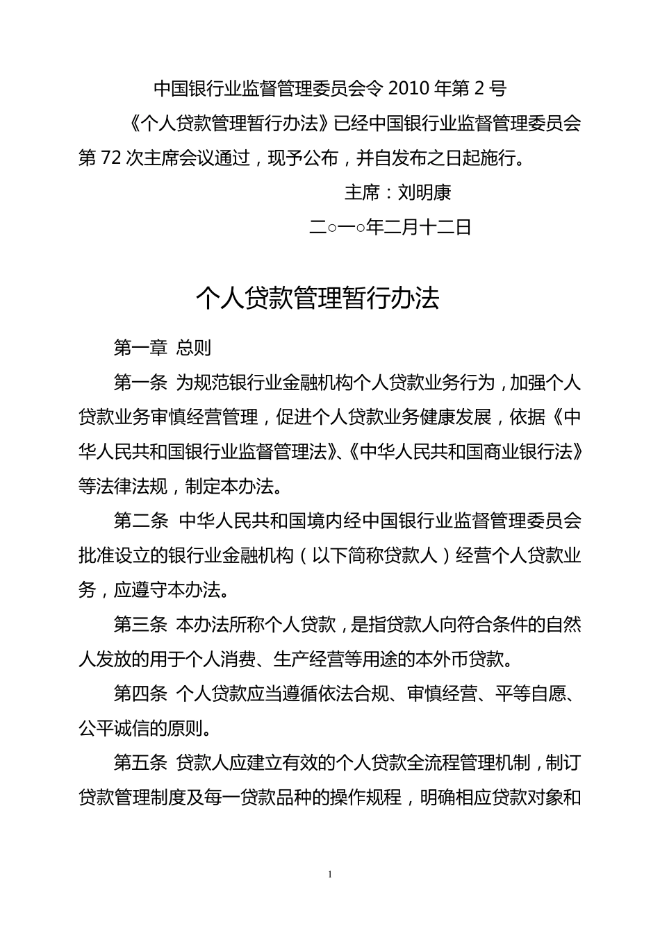 《个人贷款管理暂行办法》(银监会令2010年第2号)_第1页