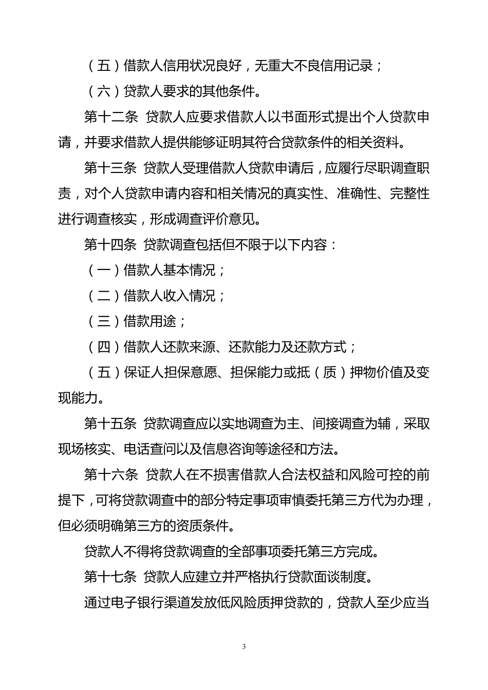《个人贷款管理暂行办法》(银监会令2010年第2号)_第3页