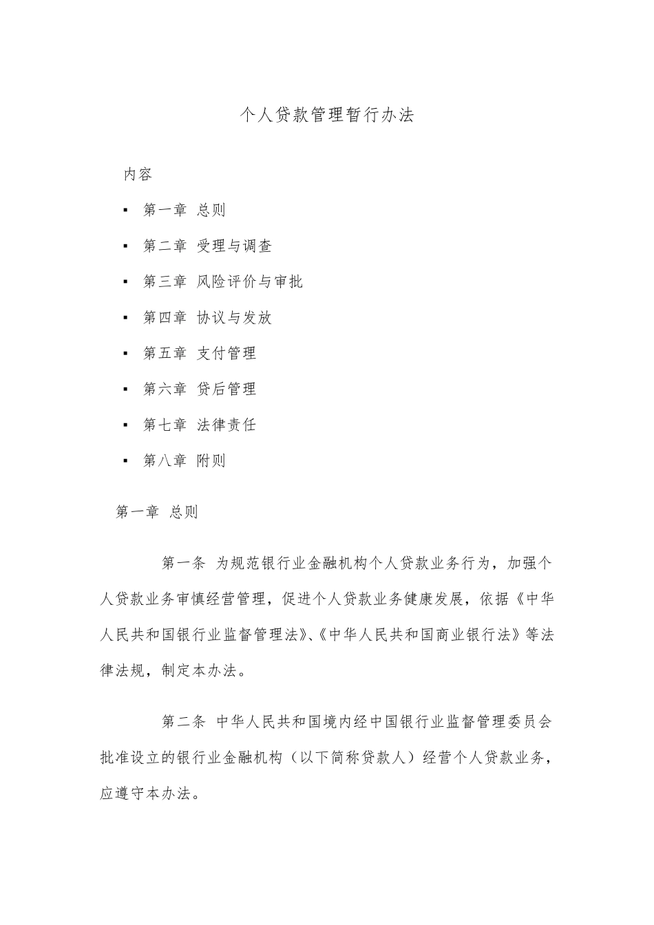 《个人贷款管理暂行办法》_第1页