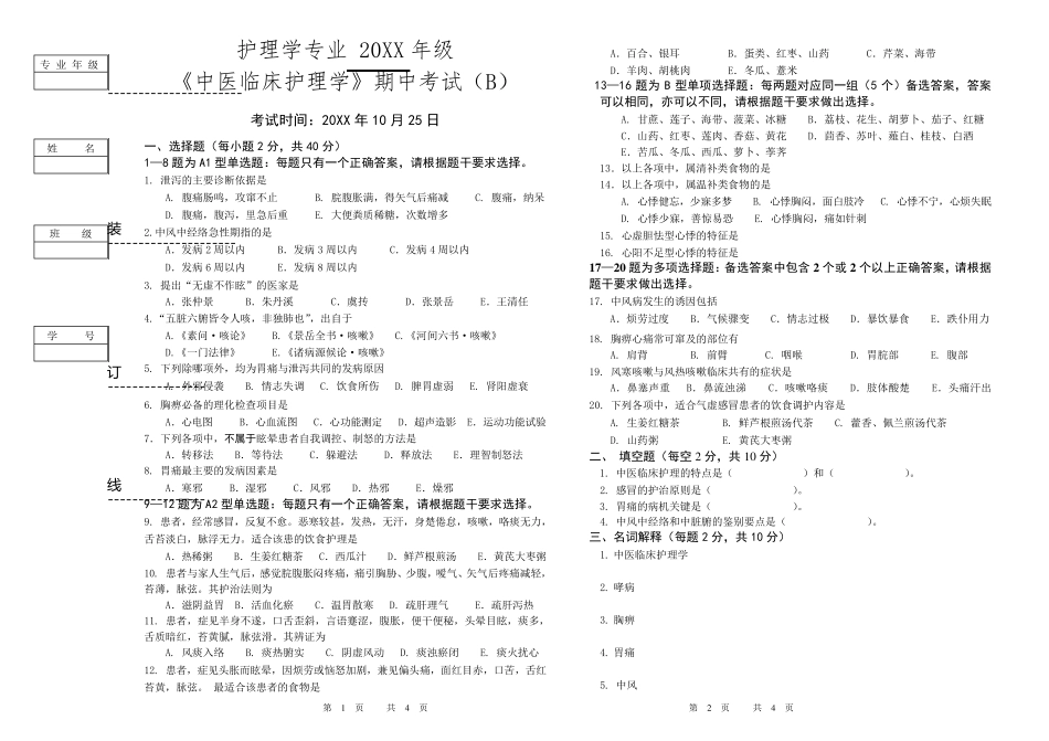 《中医临床护理学》试题库及答案(十一)_第1页