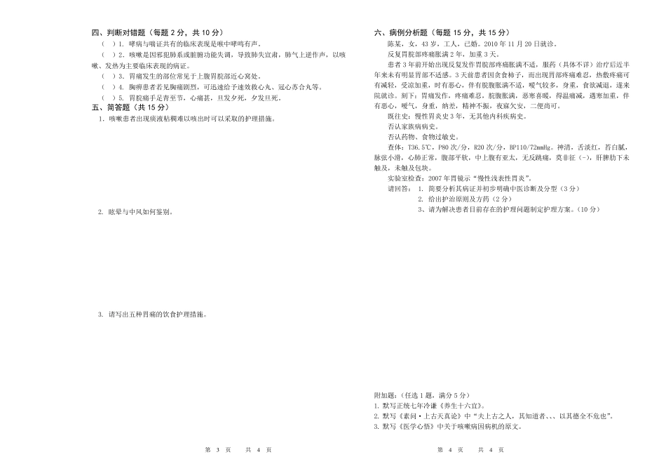 《中医临床护理学》试题库及答案(十一)_第2页