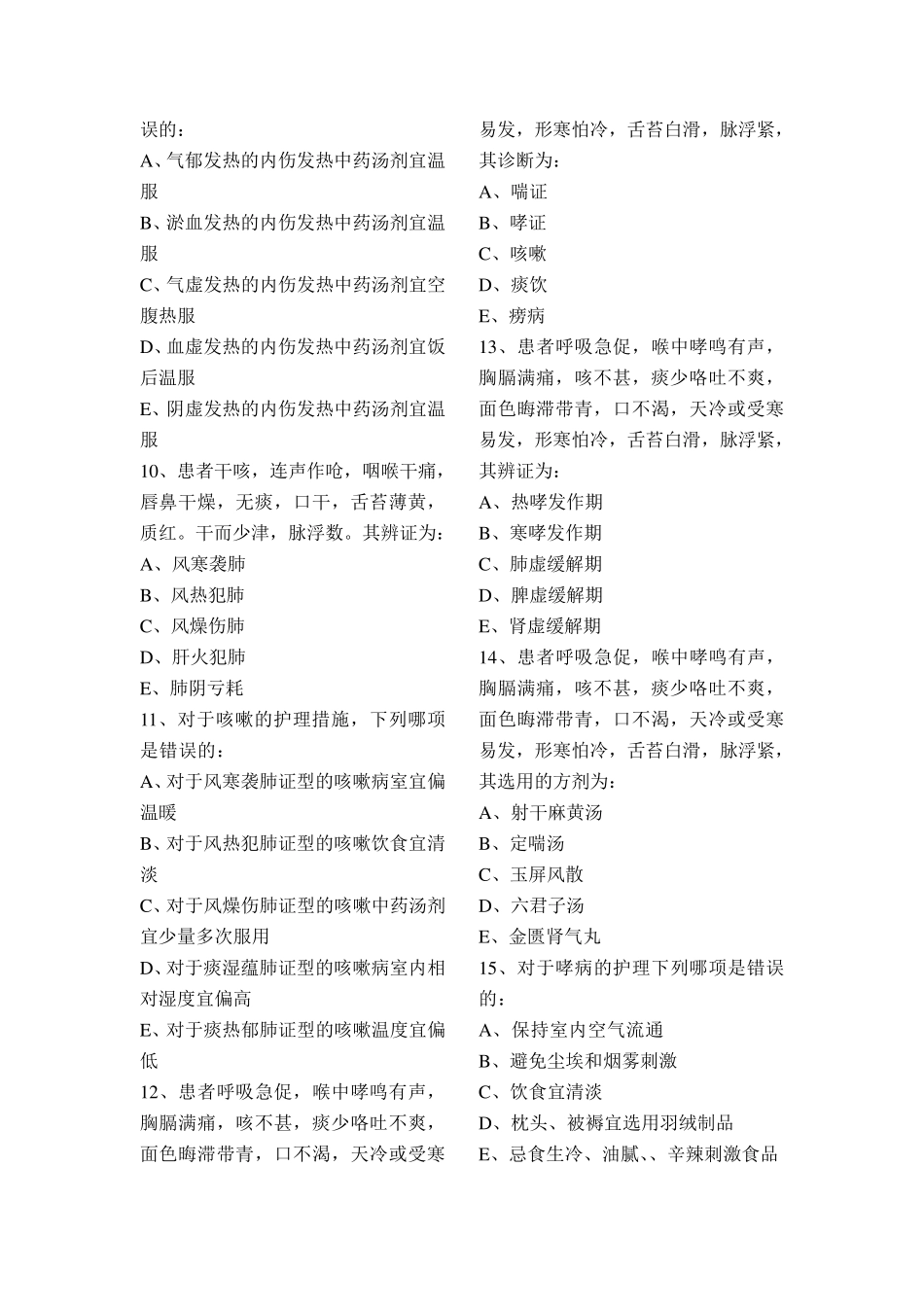 《中医临床护理学》试题库及答案_第2页