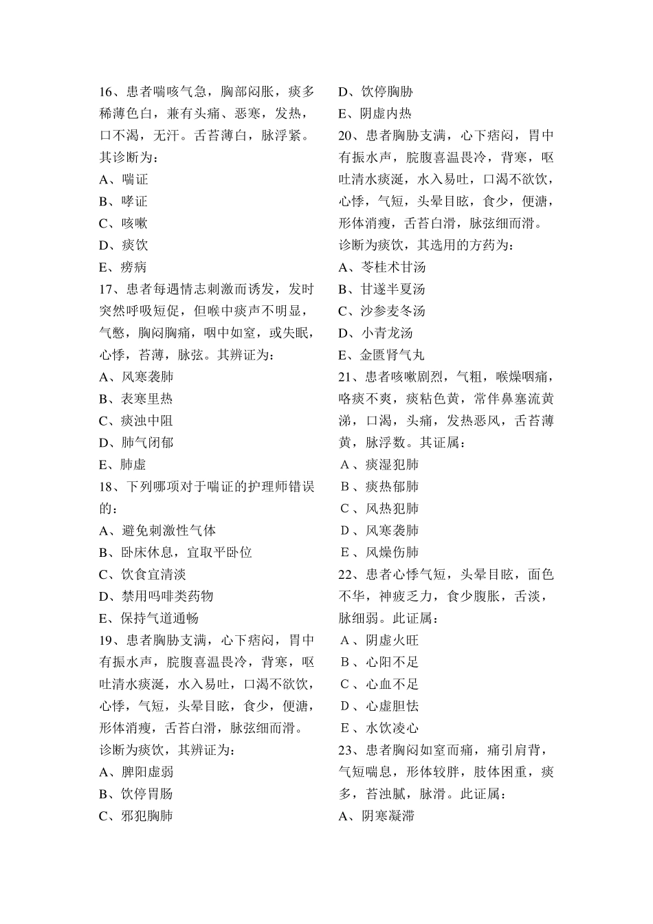 《中医临床护理学》试题库及答案_第3页