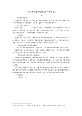 《中医体质分类与判定》标准的建立