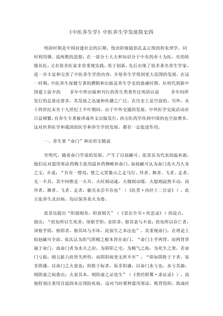 《中医养生学》中医养生学发展简史四)_第1页