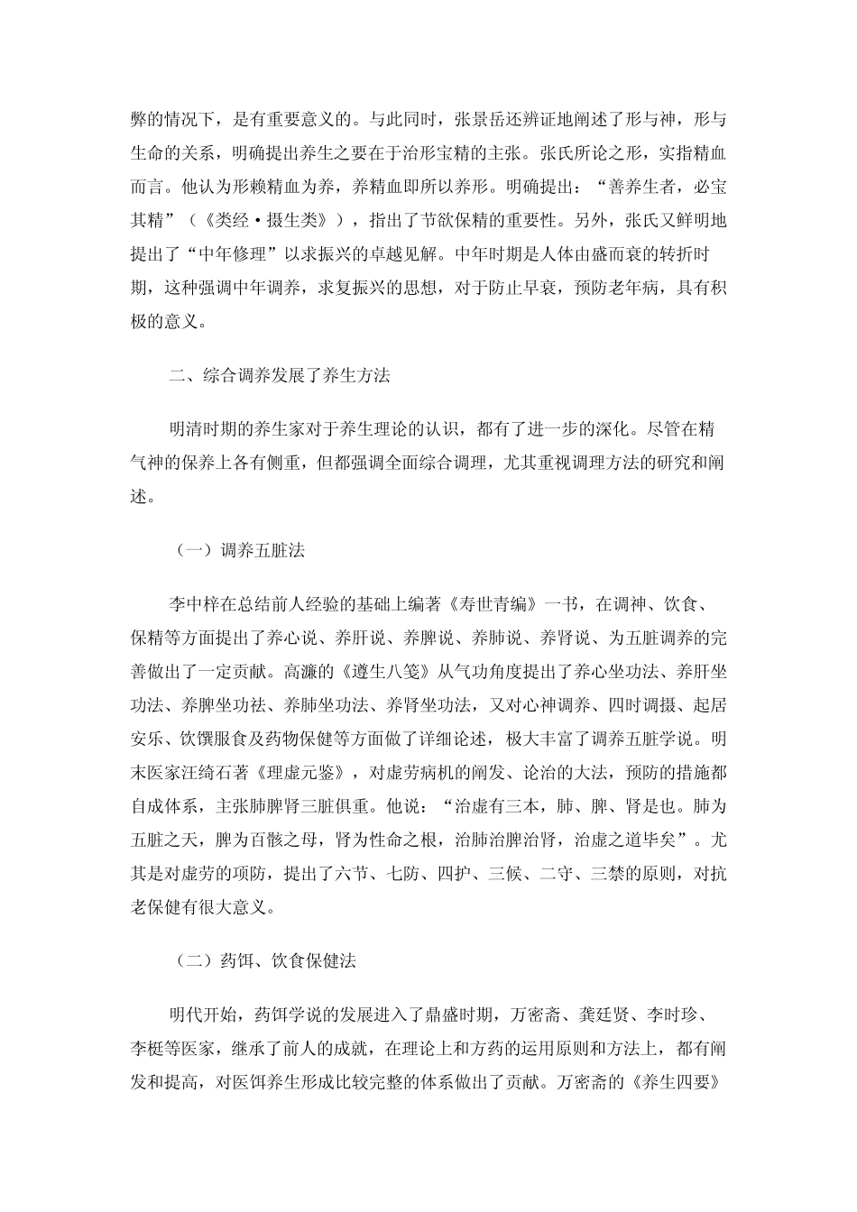 《中医养生学》中医养生学发展简史四)_第2页