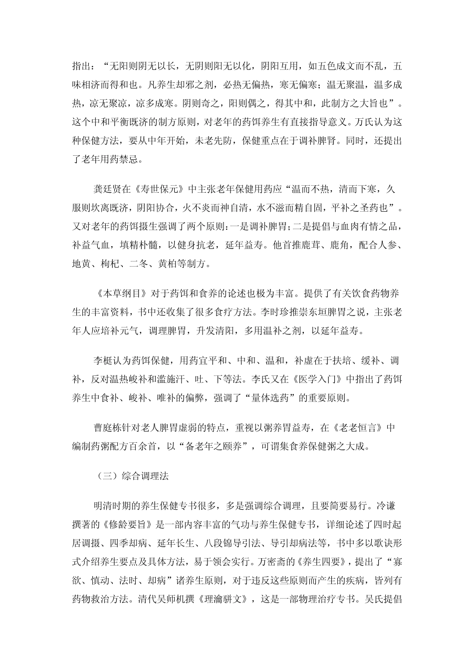 《中医养生学》中医养生学发展简史四)_第3页