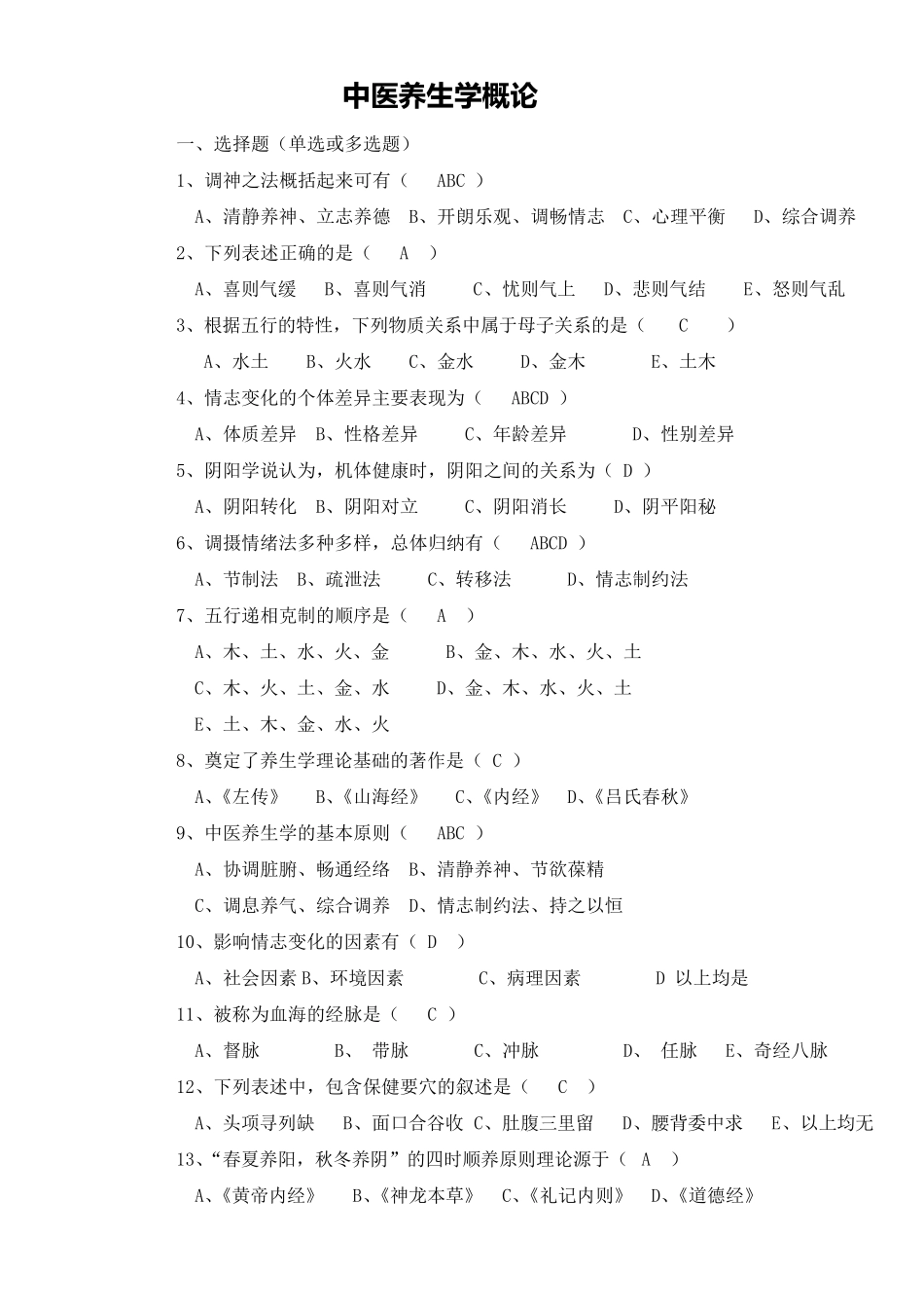 《中医养生学概论》复习题_第1页