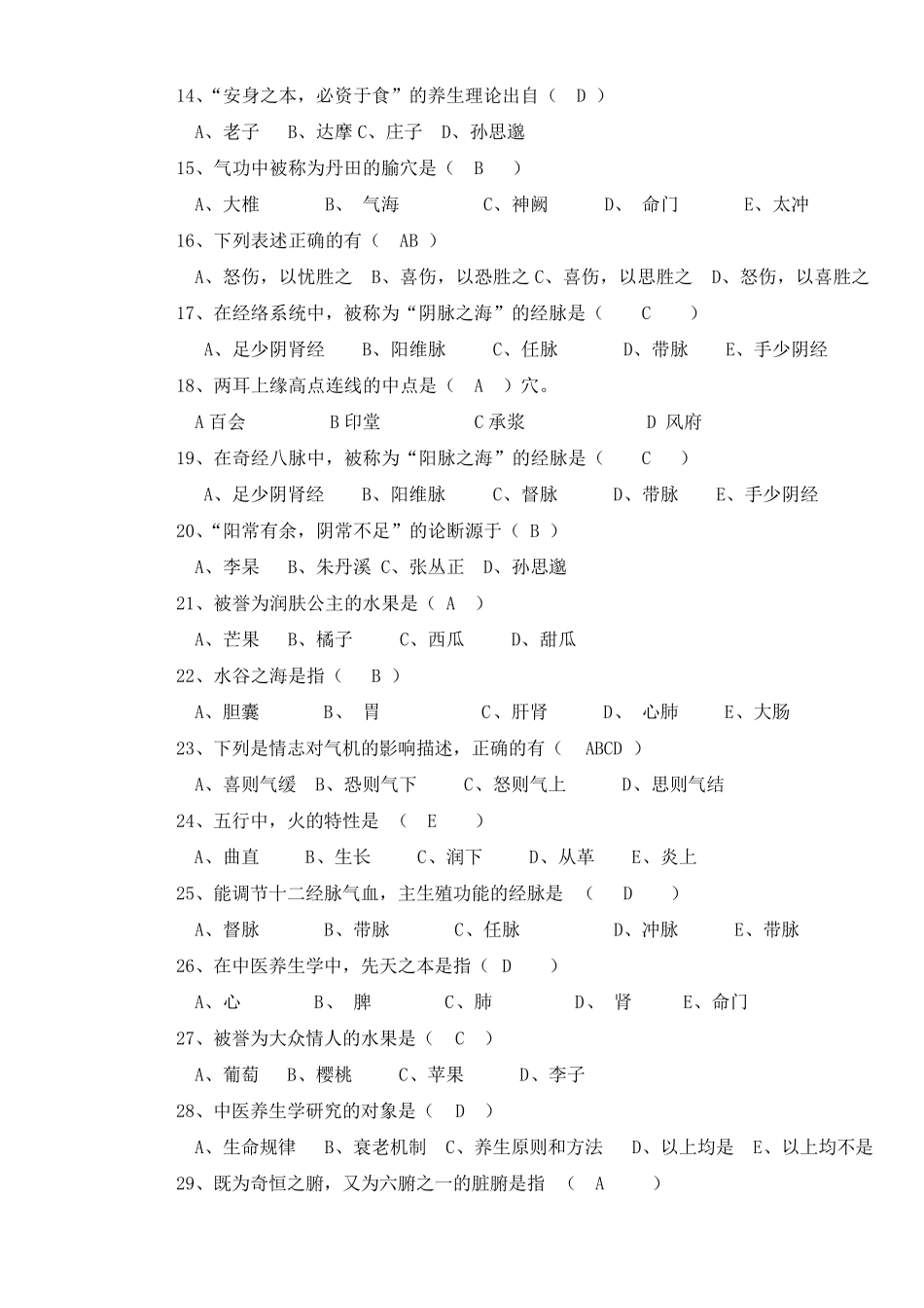 《中医养生学概论》复习题_第2页