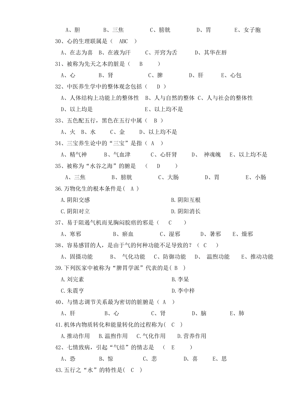 《中医养生学概论》复习题_第3页