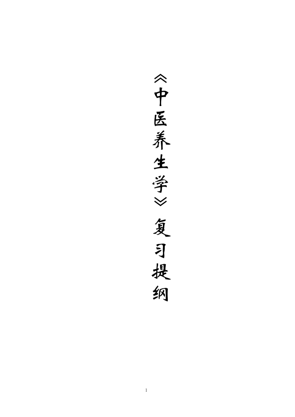 《中医养生学》复习提纲_第1页