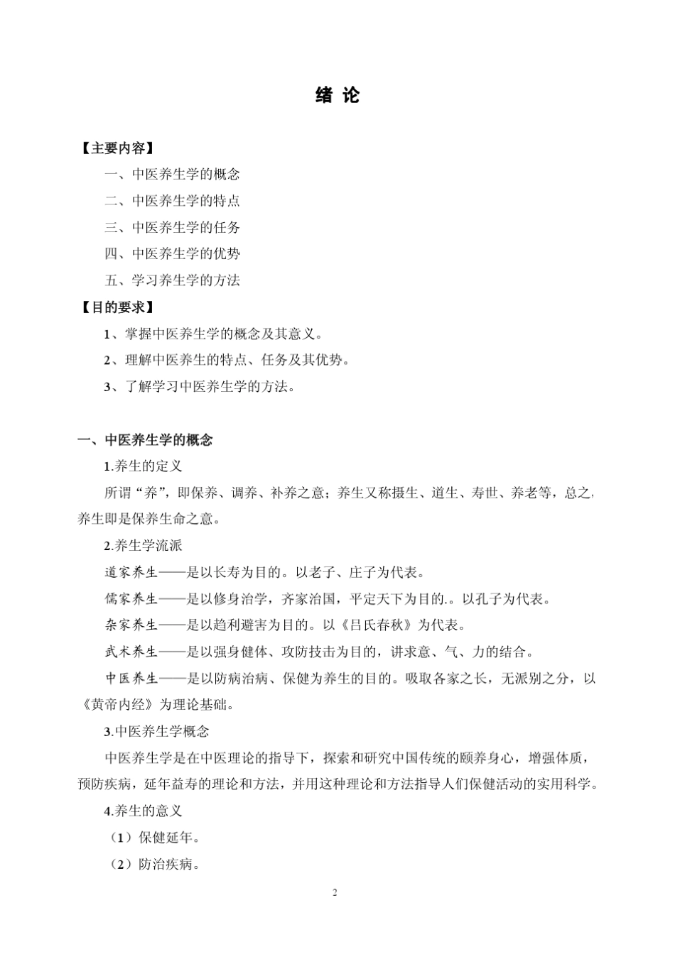 《中医养生学》复习提纲_第2页