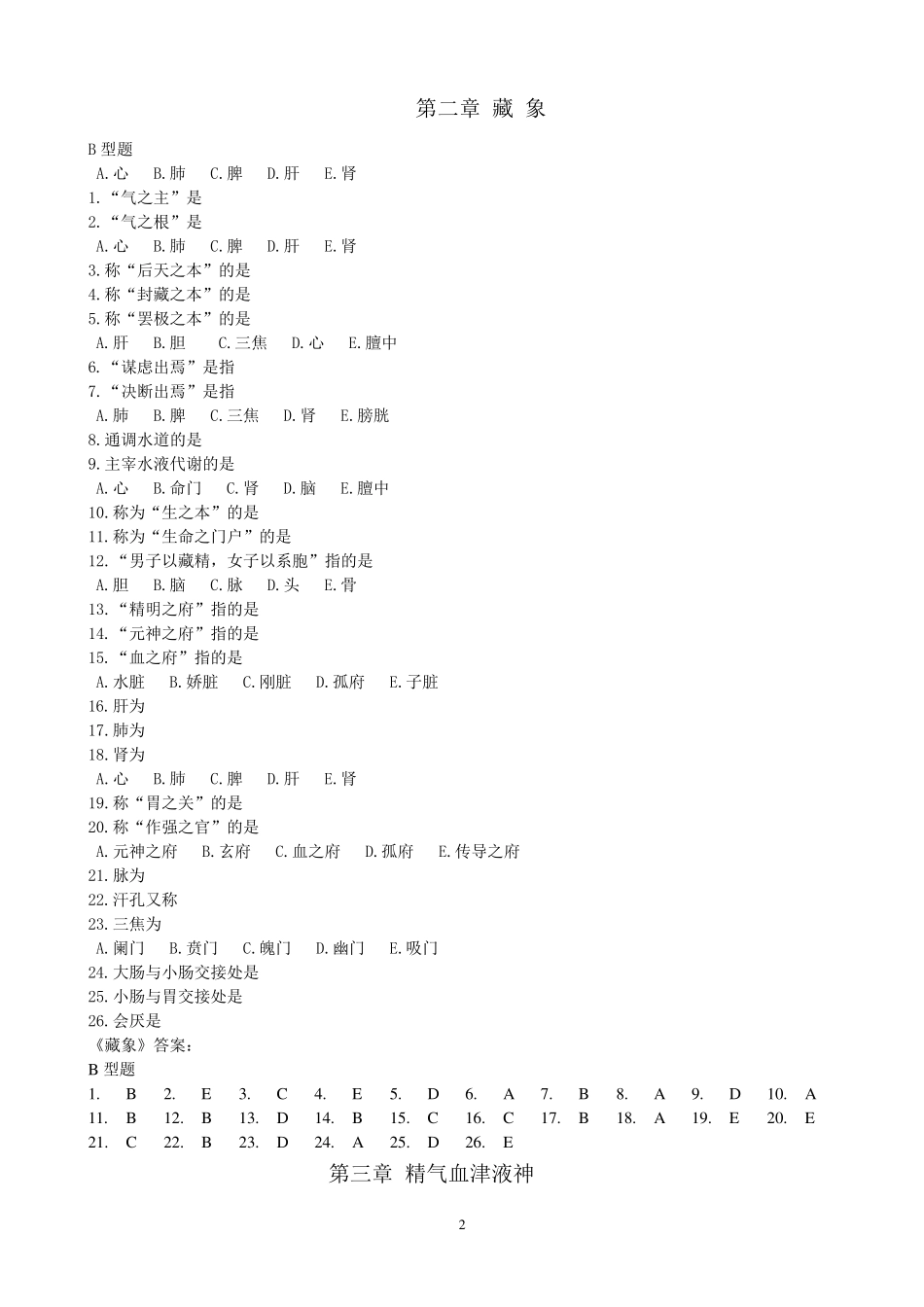 《中医基础理论》B型题_第2页