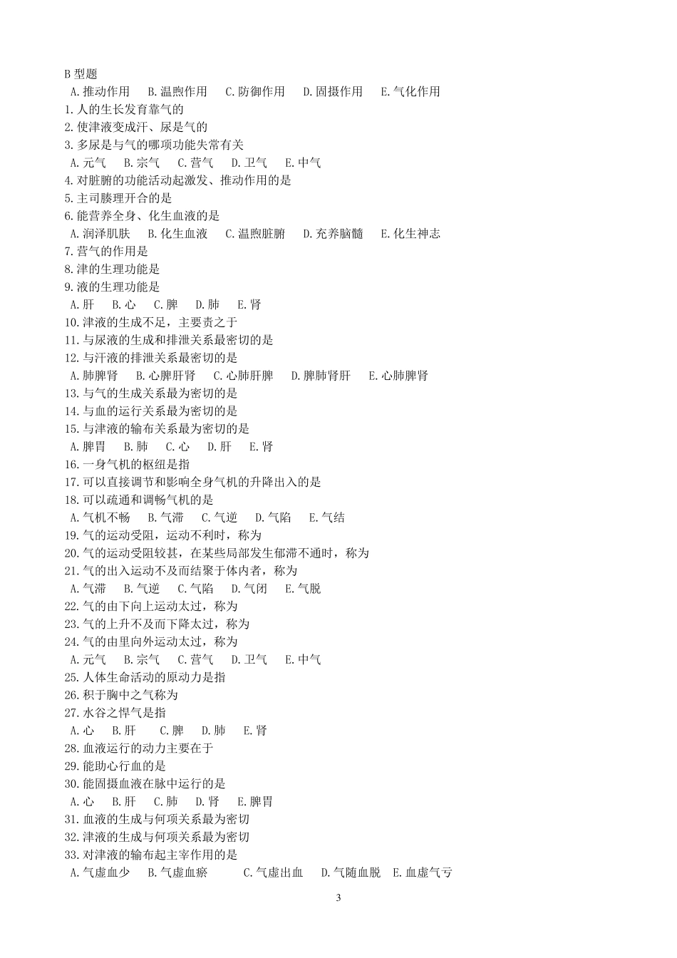 《中医基础理论》B型题_第3页