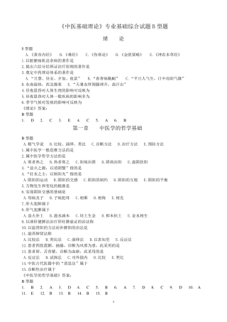 《中医基础理论》B型题