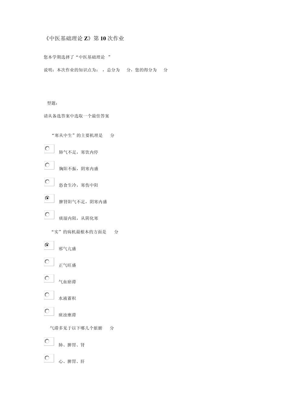 《中医基础理论Z》第10次作业_第1页