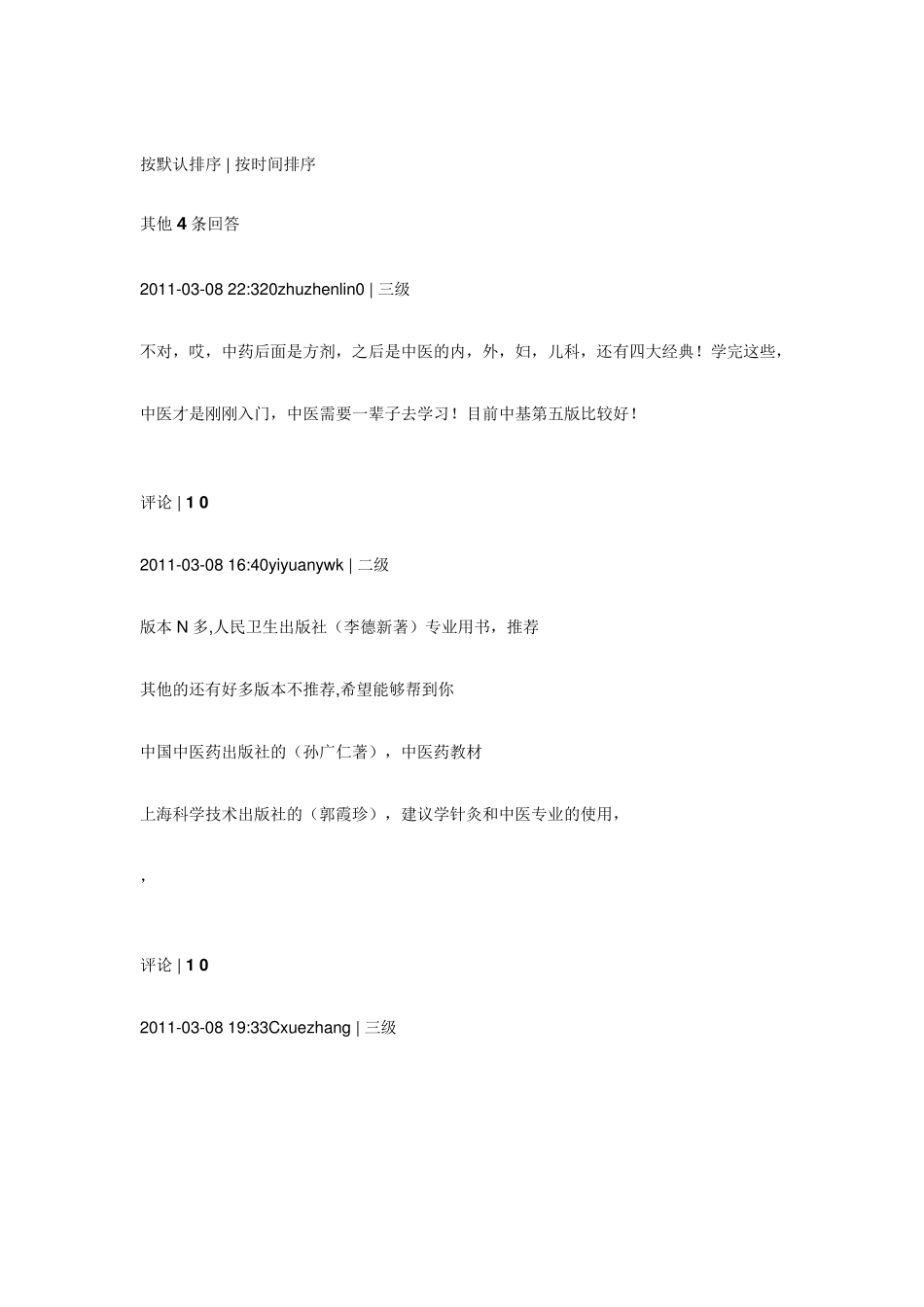 《中医基础理论》有多少个版本？那个更好一点？_第3页