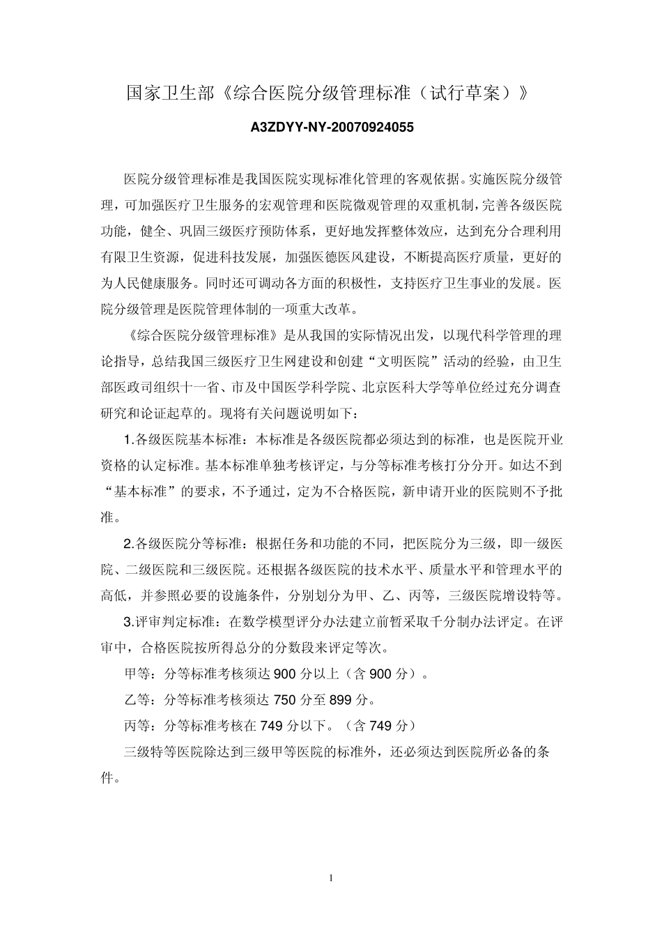 《中医医院分级管理办法与标准》补充规定_全文_第1页