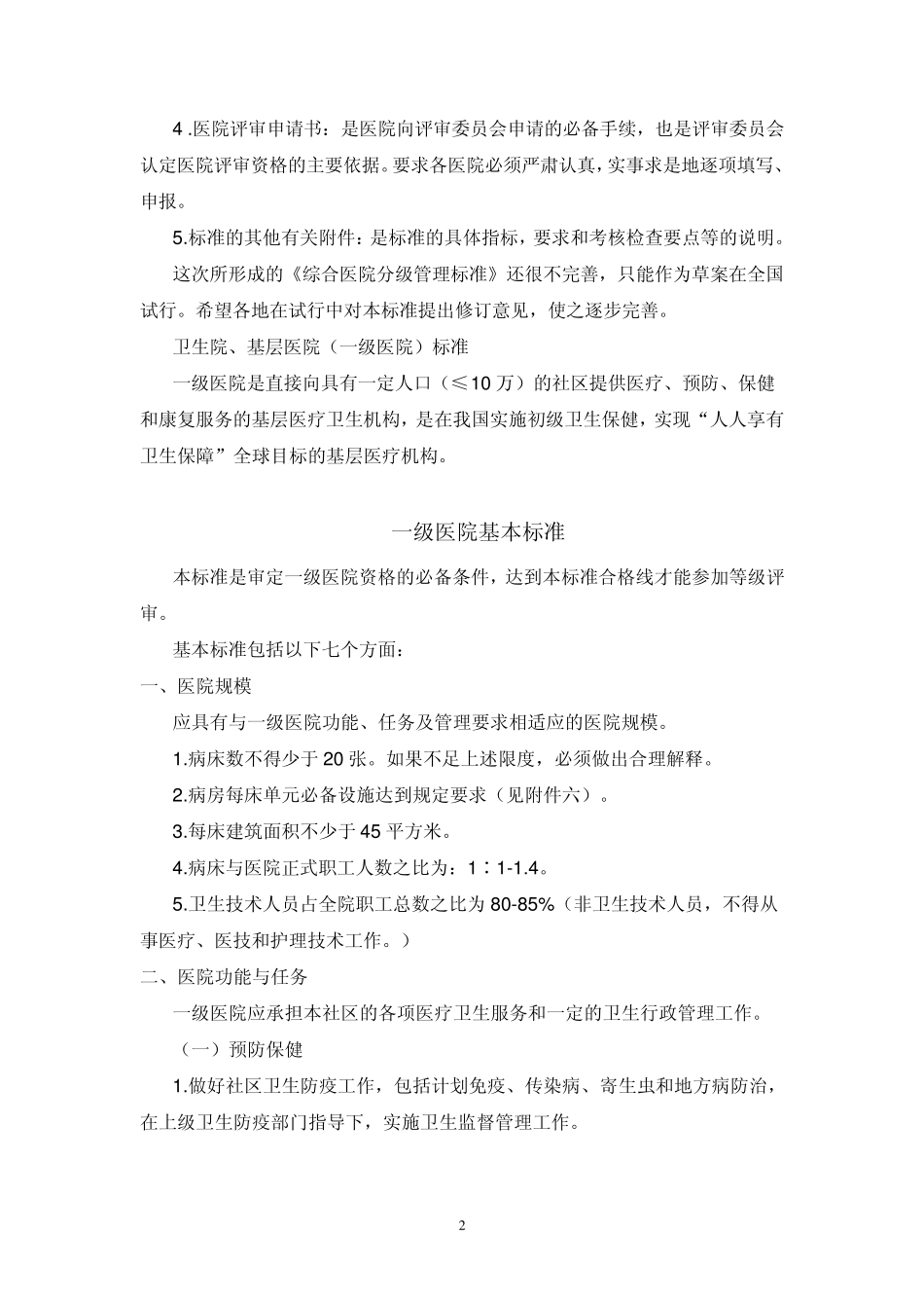《中医医院分级管理办法与标准》补充规定_全文_第2页