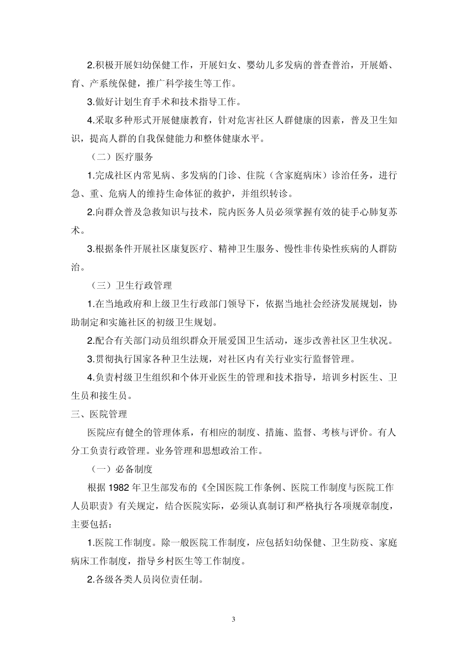 《中医医院分级管理办法与标准》补充规定_全文_第3页