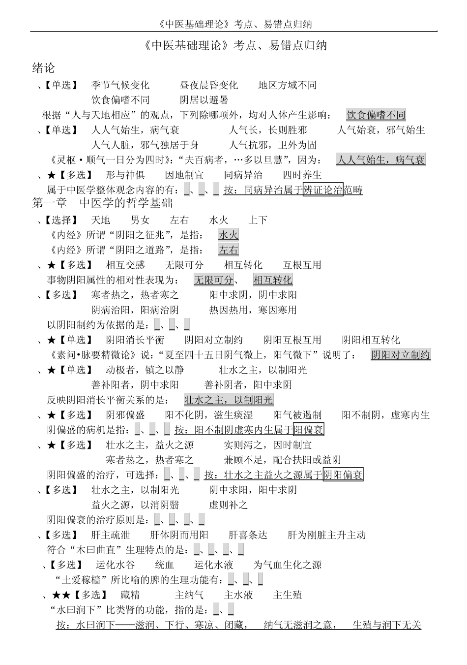 《中医基础理论》考点、易错点归纳ed_第1页