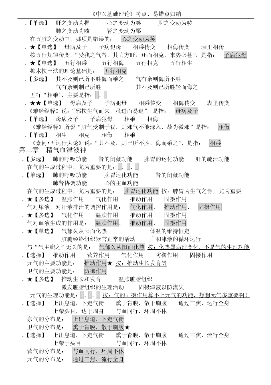 《中医基础理论》考点、易错点归纳ed_第2页