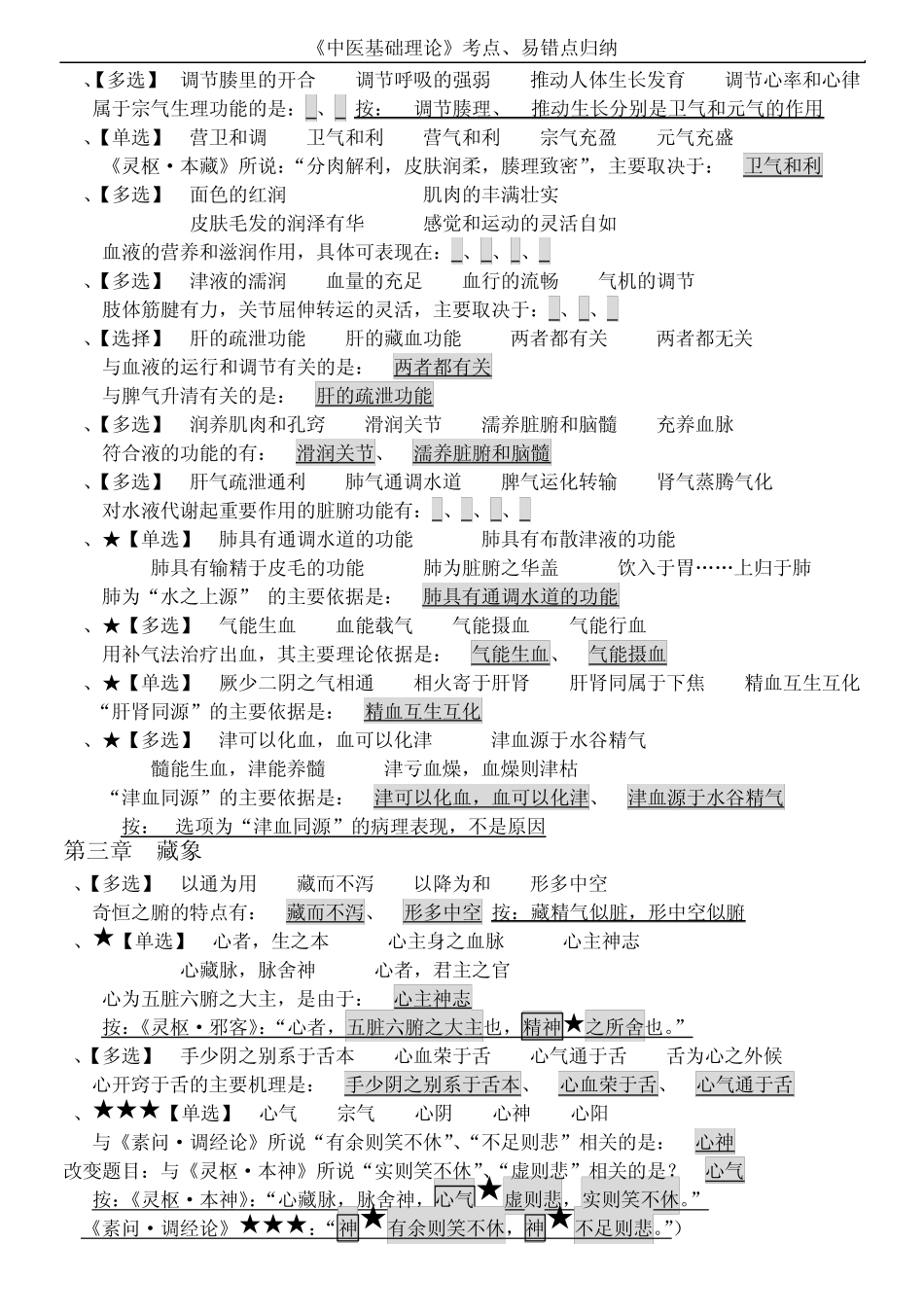 《中医基础理论》考点、易错点归纳ed_第3页