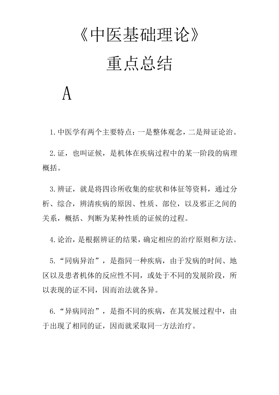 《中医基础理论》重点总结_第1页