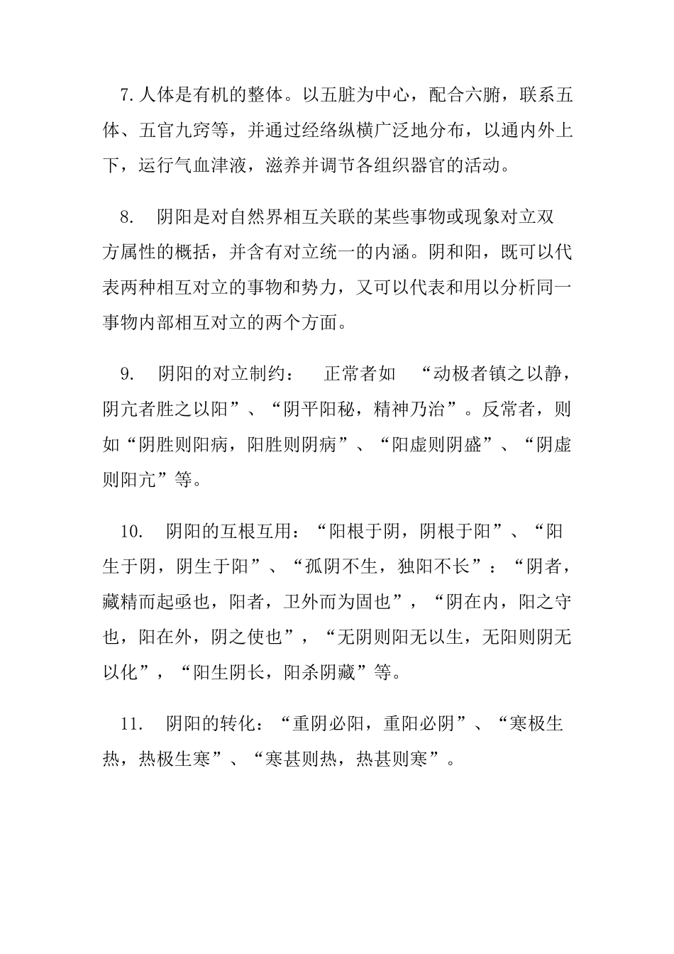 《中医基础理论》重点总结_第2页