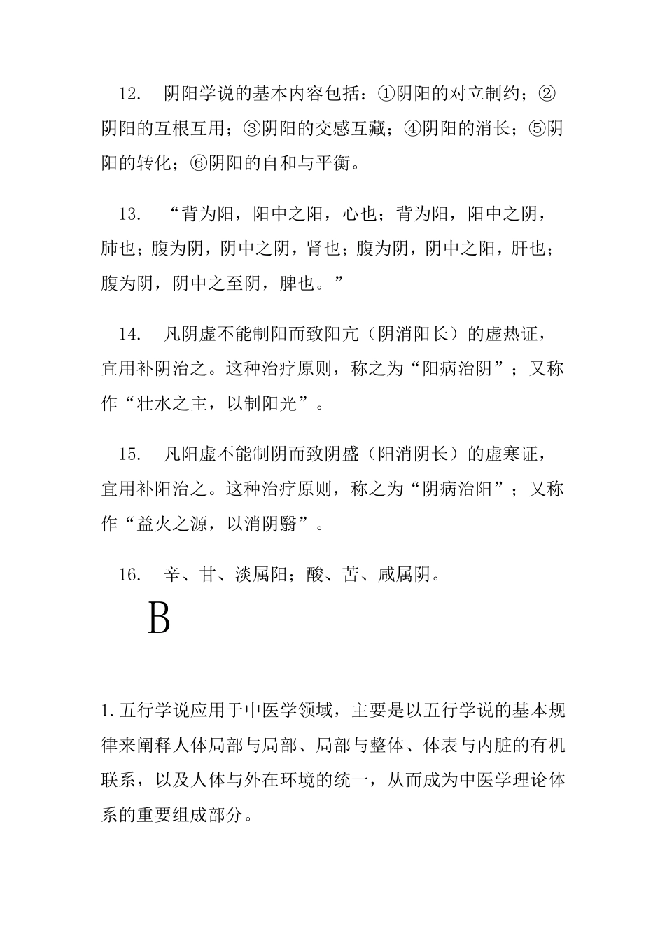 《中医基础理论》重点总结_第3页