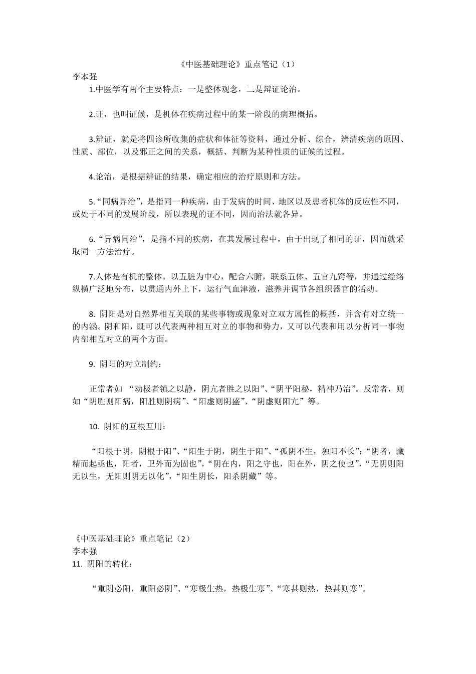 《中医基础理论》重点笔记_第1页