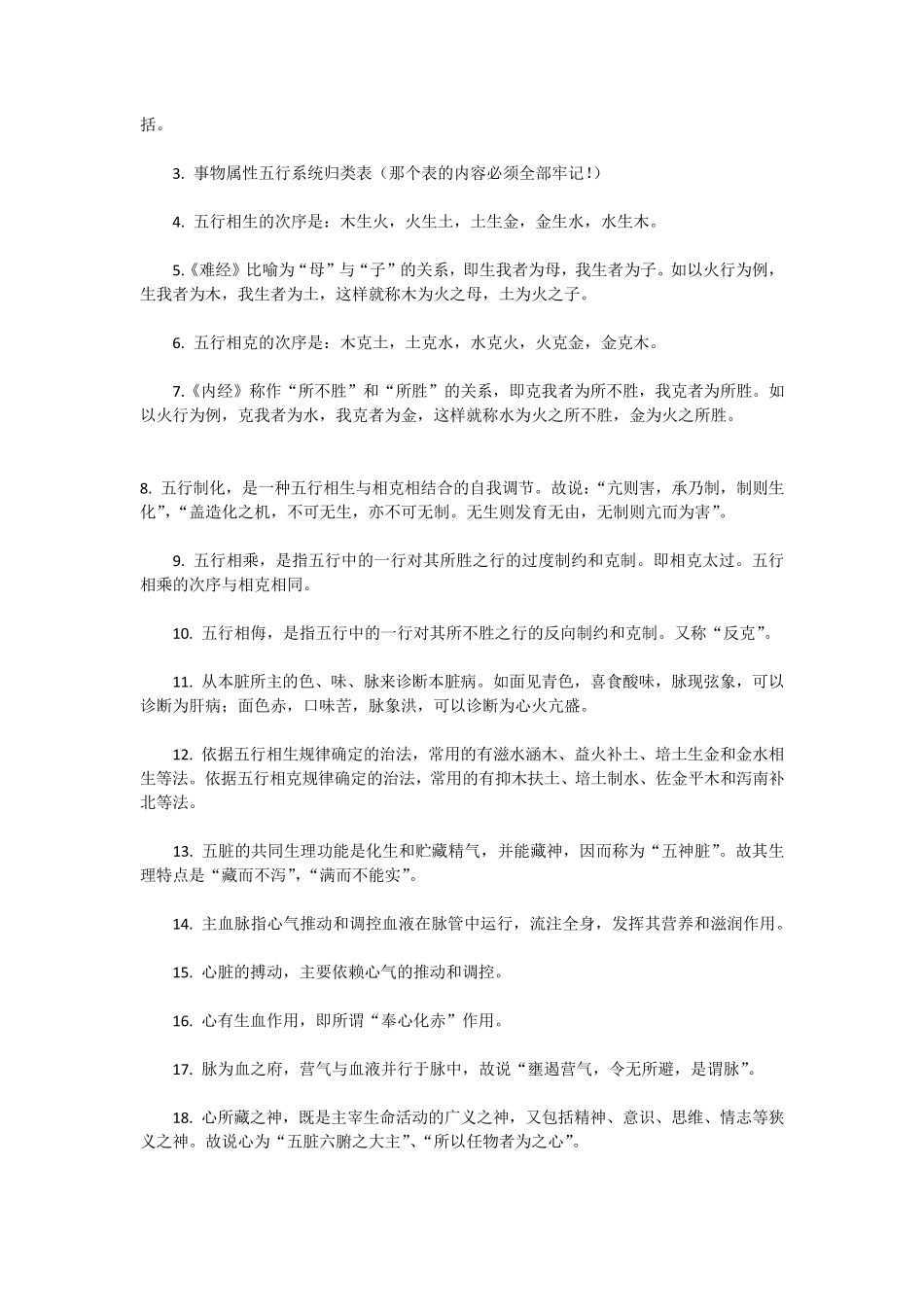 《中医基础理论》重点笔记_第3页